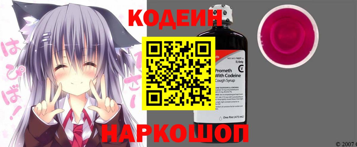 Кодеиновый сироп Lean Purple Drank  Вход с VPN  Пугачёв 